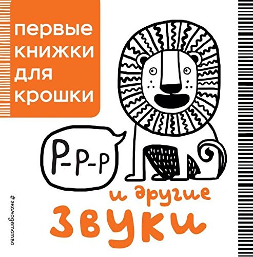 Pervye knizhki dlia kroshki: R-r-r i drugie zvuki Contemporary literature