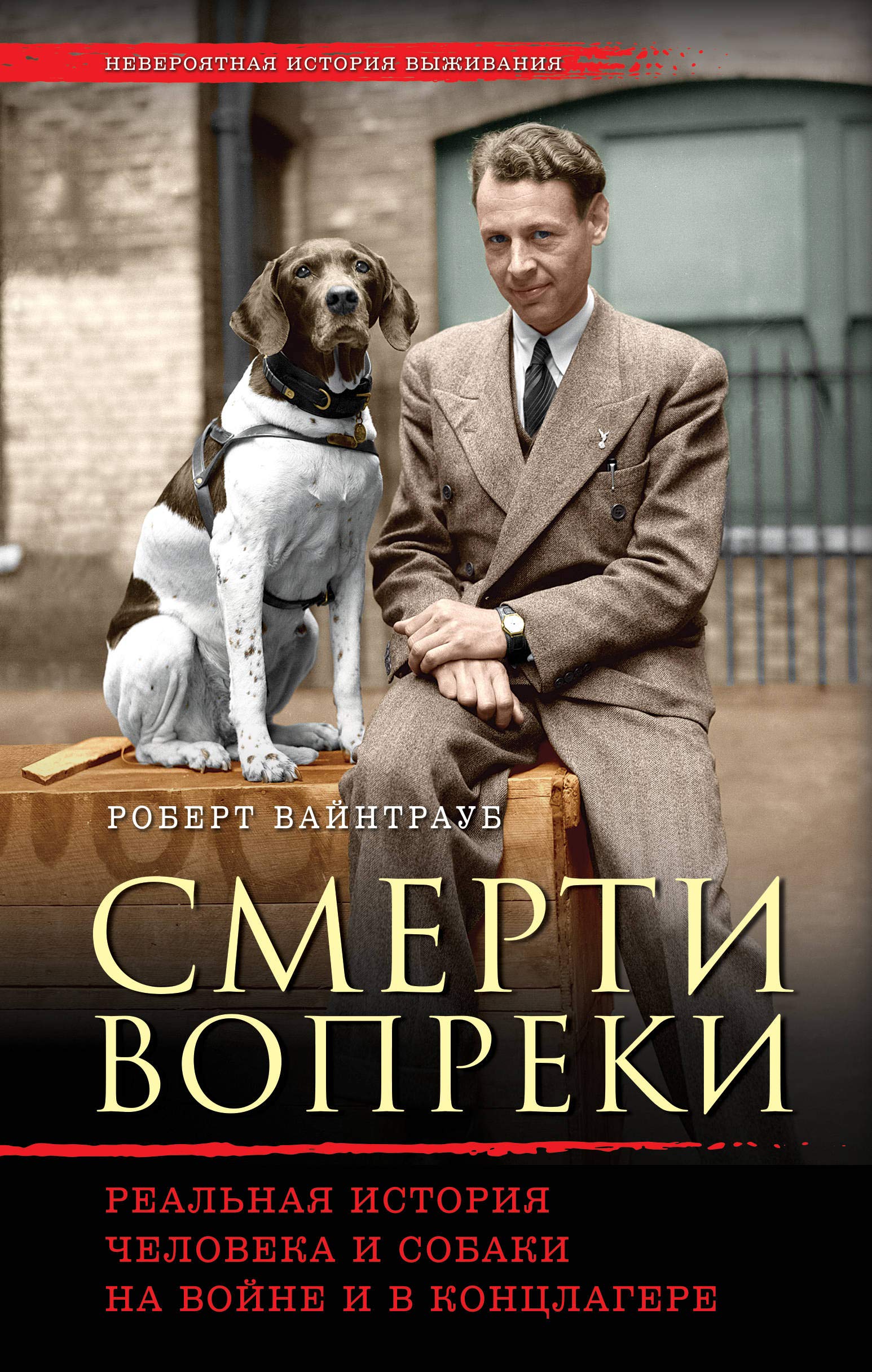Smerti vopreki. Realnaya istoriya cheloveka i sobaki na voyne i v kontslagere Books