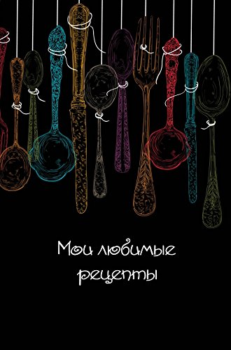 Moi lyubimye retsepty. Kniga dlya zapisi retseptov (a5_Lozhki na chernom) Books