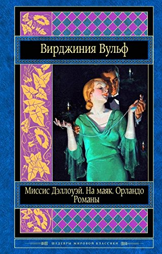 Missis Dellouey. Na mayak. Orlando. Romany Books