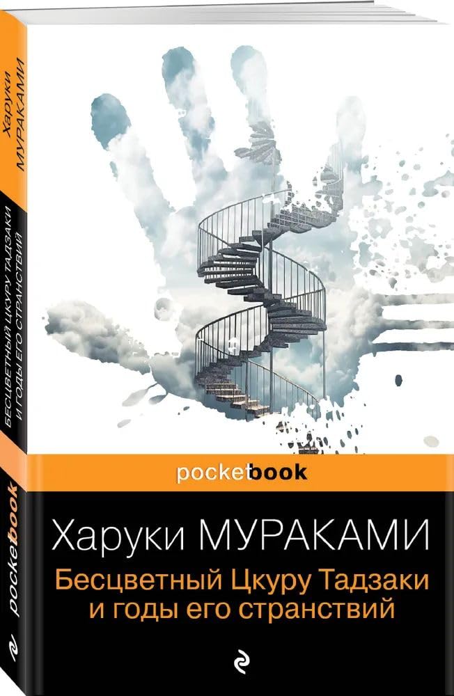 Bestsvetnyj Tskuru Tadzaki i gody ego stranstvij book
