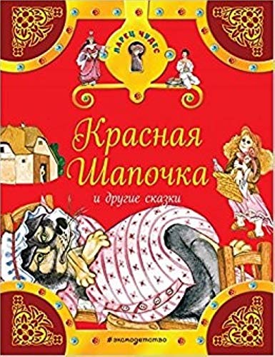 Krasnaja Shapochka i drugie skazki book