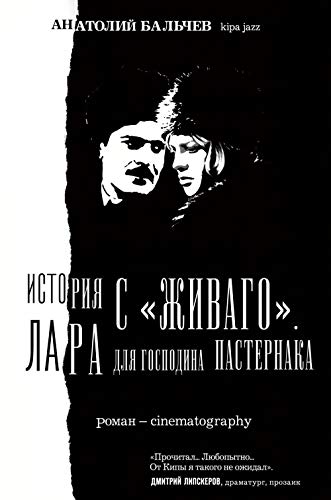 Istorija s Zhivago. Lara dlja gospodina Pasternaka Books