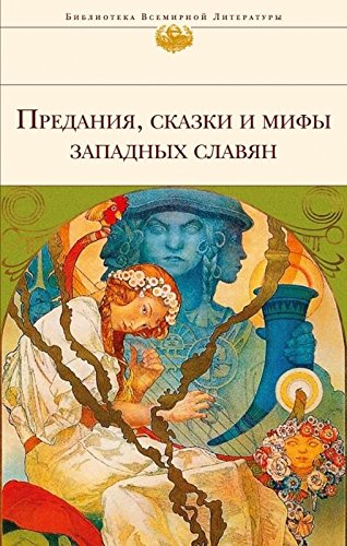 Predaniya, skazki i mify zapadnyh slavyan Books