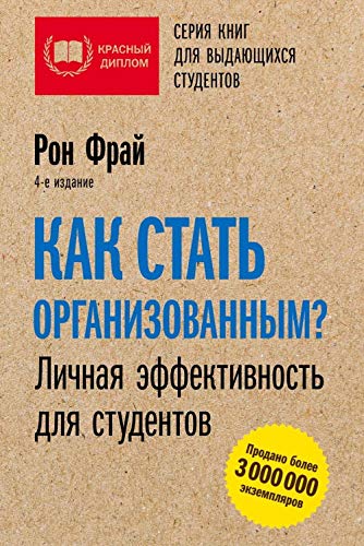 Kak stat organizovannym? Lichnaja effektivnost dlja studentov Books