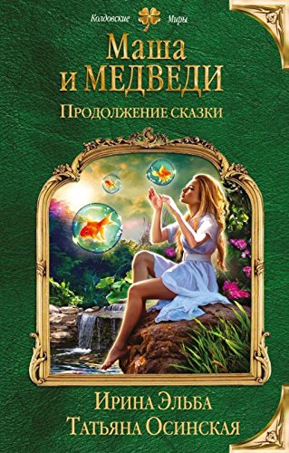 Masha i MEDVEDI. Prodolzhenie skazki Books