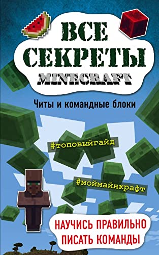 Vse sekrety Minecraft. Chity i komandnye bloki Books