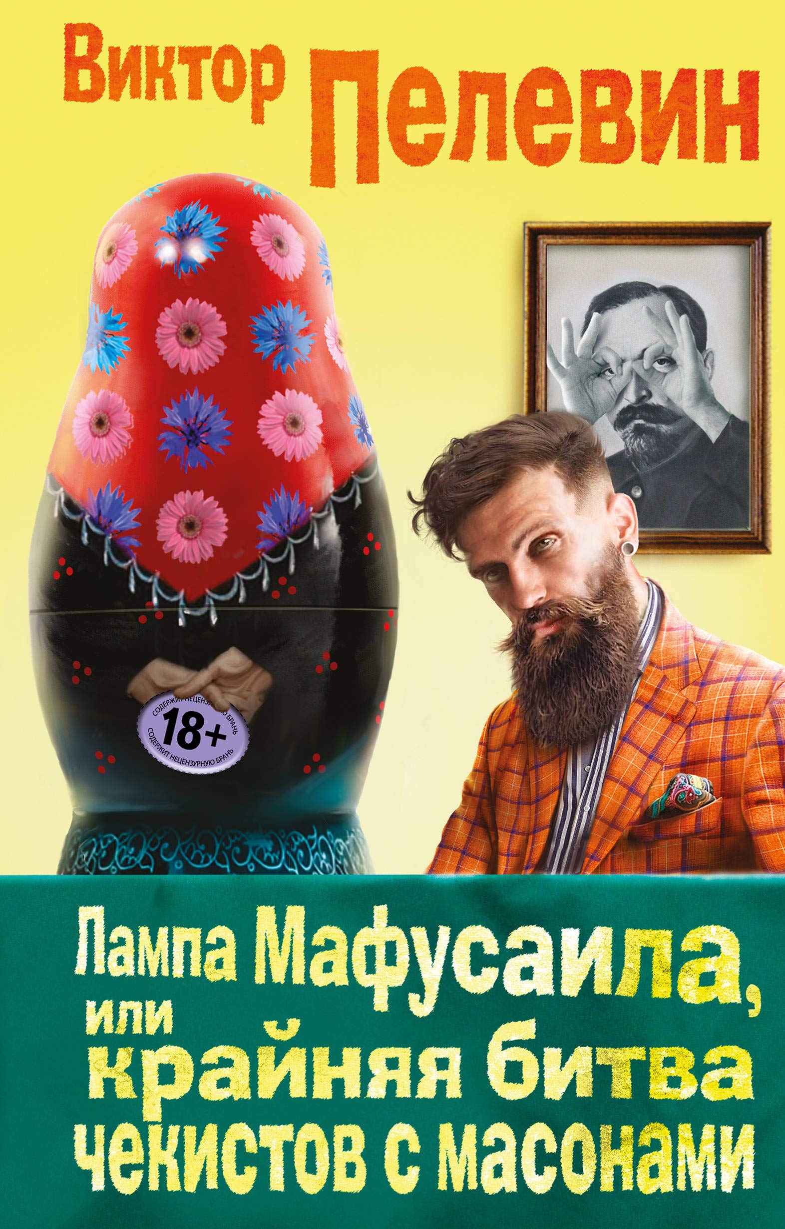 Lampa Mafusaila, ili Krajnjaja bitva chekistov s massonami Contemporary literature