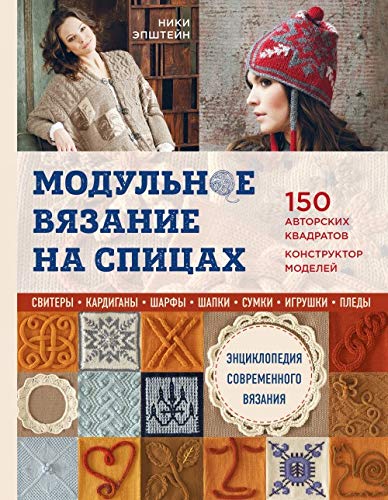 Modulnoe vjazanie na spitsakh. 150 avtorskikh kvadratov i konstruktor modelej. Entsiklopedija sovremennogo vjazanija Books