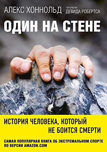 Odin na stene. Istorija cheloveka, kotoryj ne boitsja smerti book