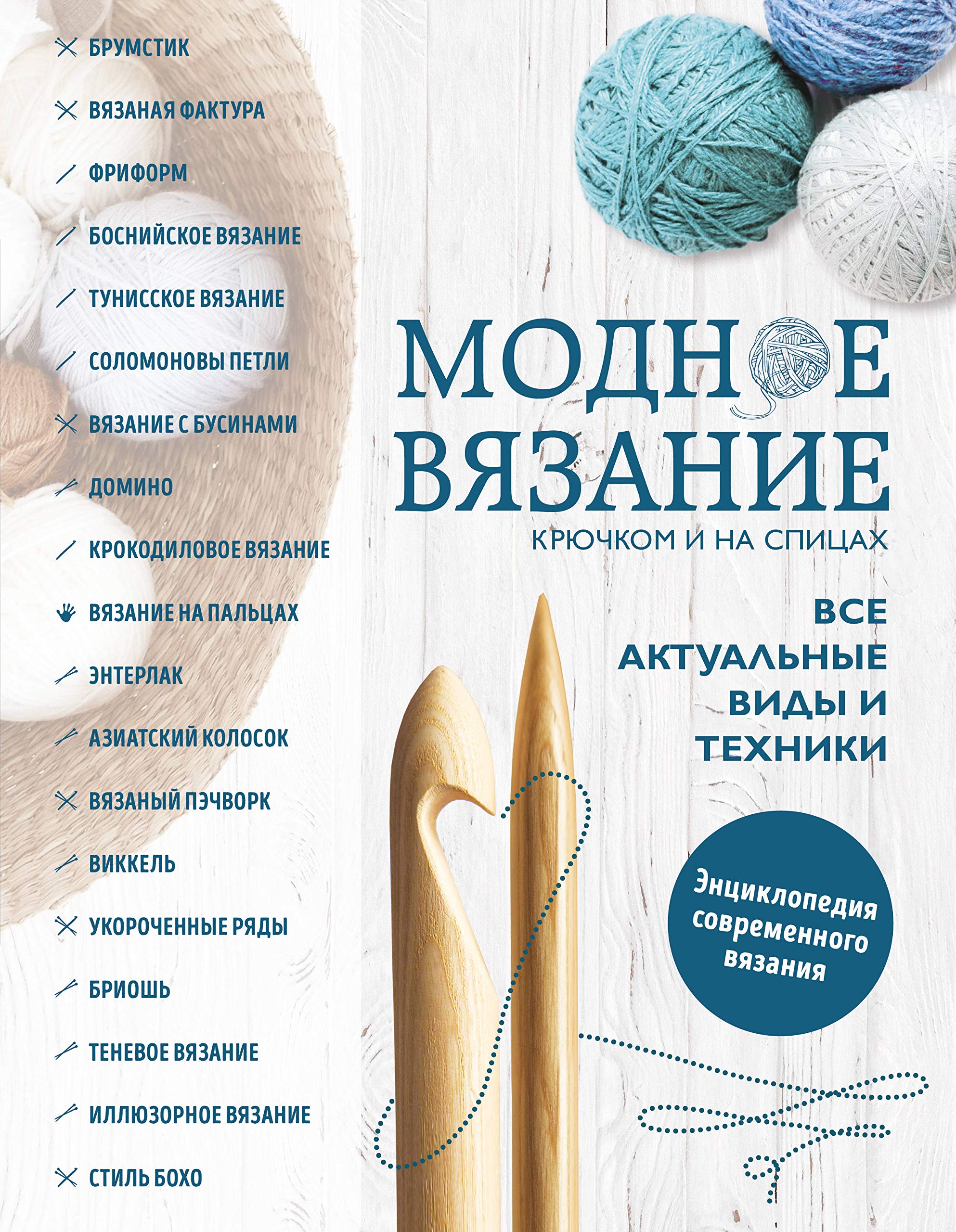 Modnoye vyazaniye kryuchkom i na spitsakh. Vse aktual'nyye vidy i tekhniki. Entsiklopediya sovremennogo vyazaniya Books