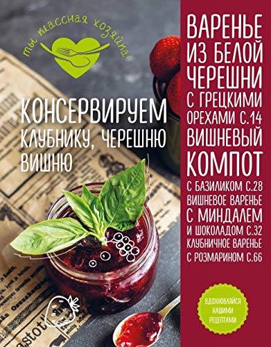Konserviruem klubniku, chereshnju, vishnju Books
