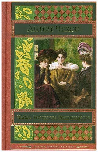 Chajka. Tri sestry. Vishnevyj sad book