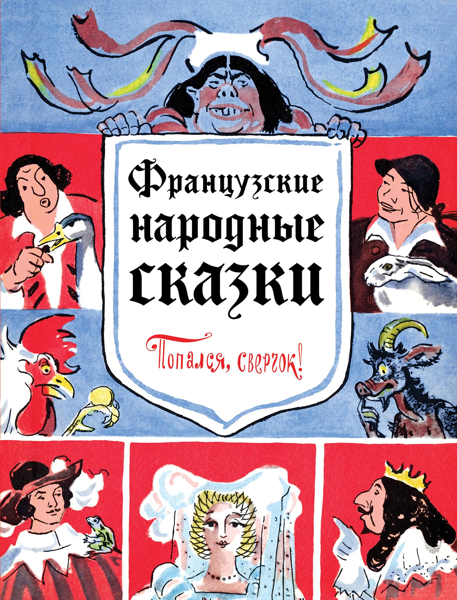 Frantsuzskie narodnye skazki. Popalsja, sverchok! Books