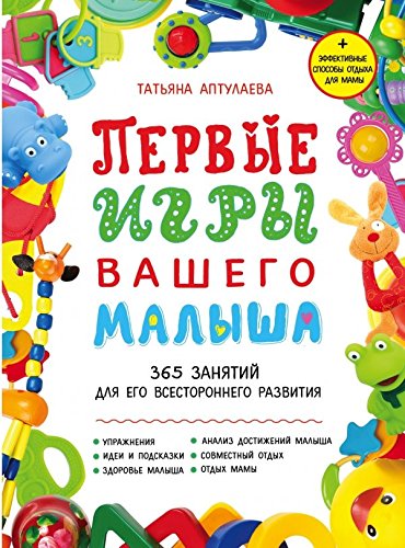 Pervye igry vashego malysha. 365 zanyatiy dlya ego vsestoronnego razvitiya + effektivnye sposoby otdyha book