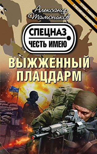 Vyzhzhennyj platsdarm book