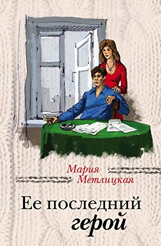 Ee posledniy geroy book