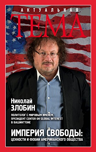 Imperiya svobody. Tsennosti i fobii amerikanskogo obschestva Books
