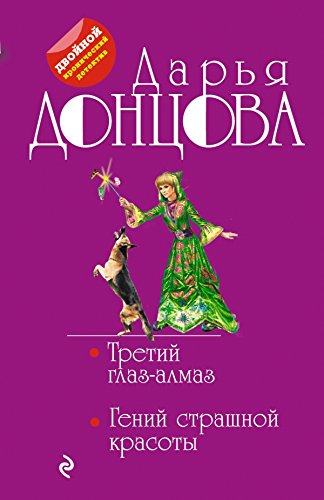 Tretiy glaz-almaz. Geniy strashnoy krasoty Books