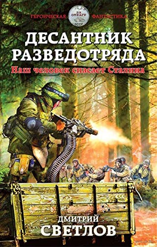 Desantnik razvedotryada. Nash chelovek spasaet Stalina Books