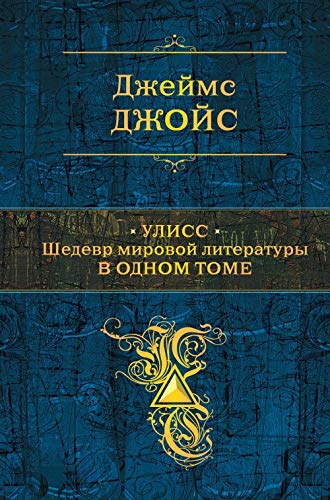Uliss. Shedevr mirovoj literatury v odnom tome book