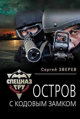 Ostrov s kodovym zamkom book