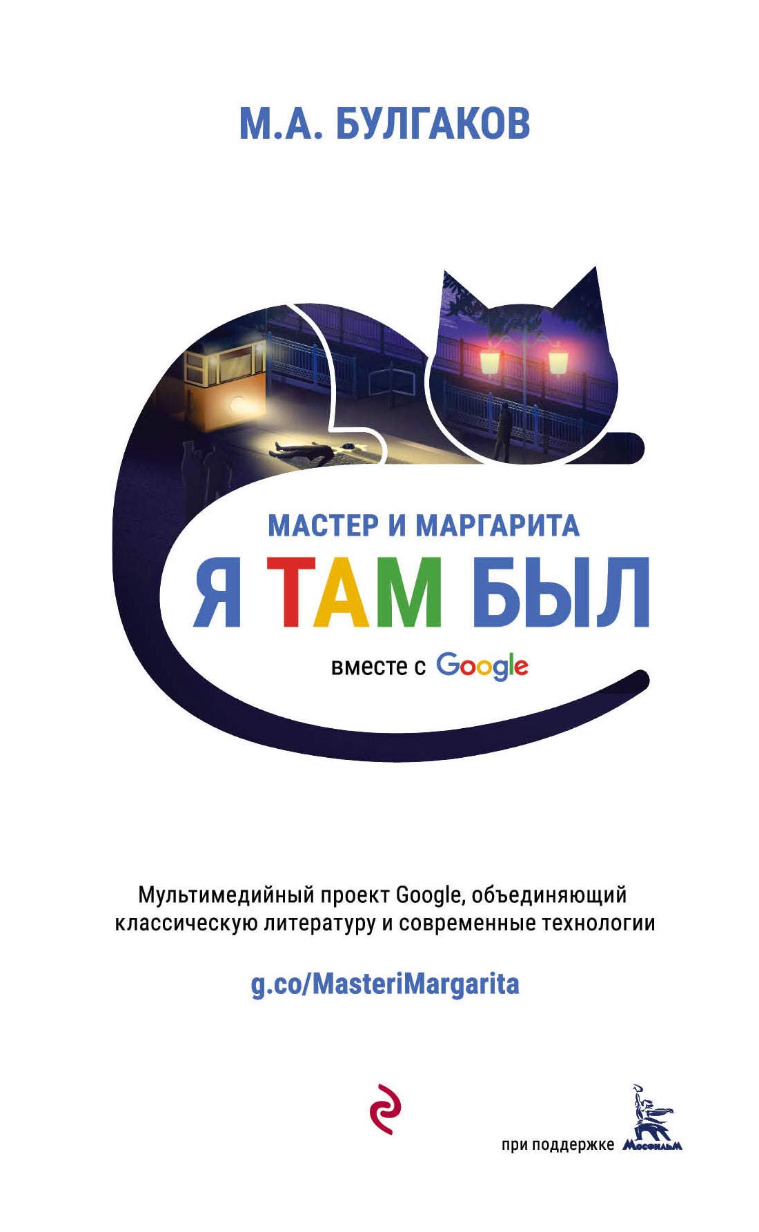 Product Image: Master i Margarita (proekt vmeste s Google)