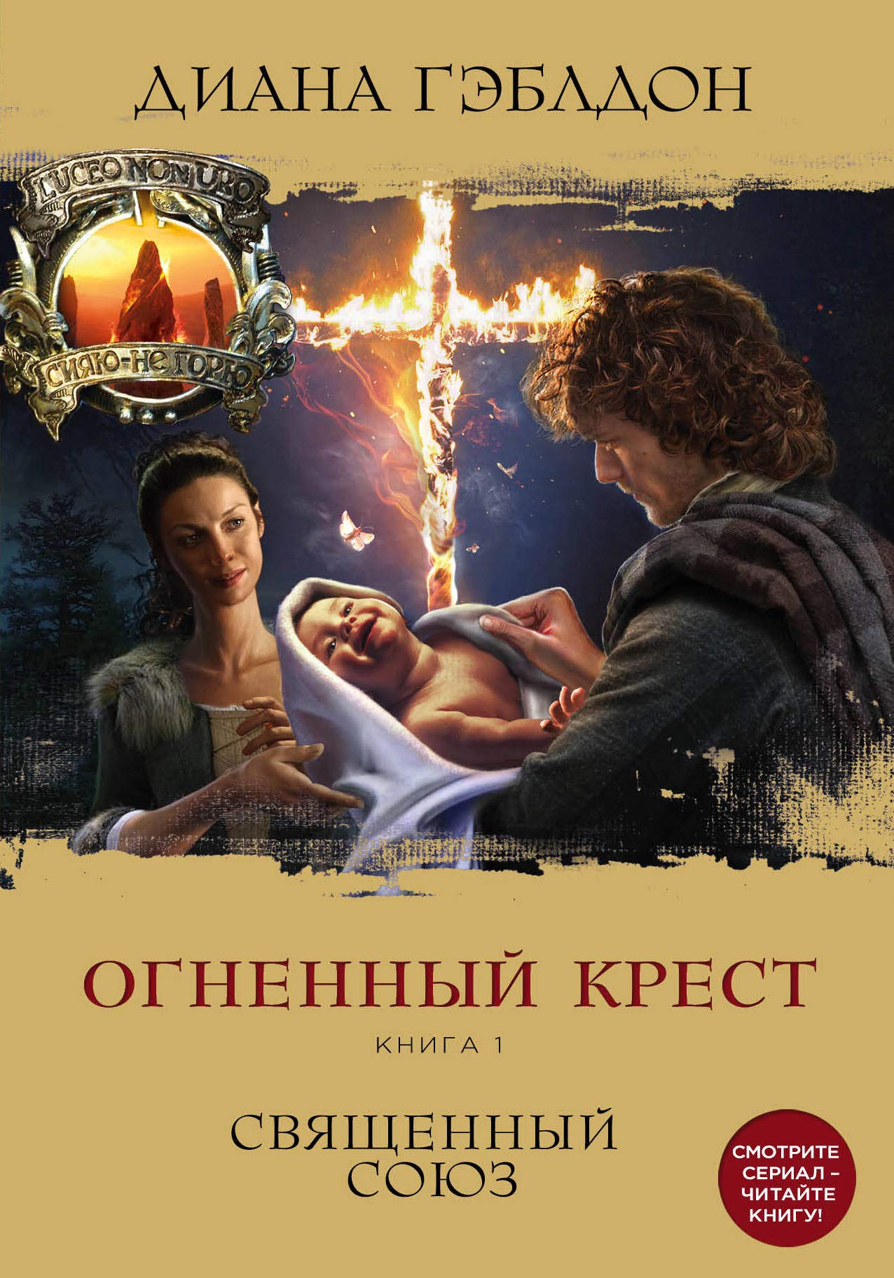 Ognennyy krest. Kniga 1. Svyaschennyy soyuz Books