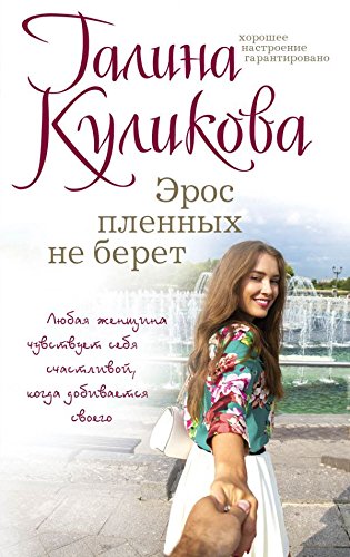 Eros plennyh ne beret book