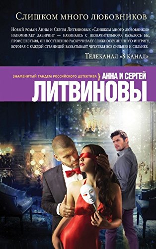 Slishkom mnogo ljubovnic book