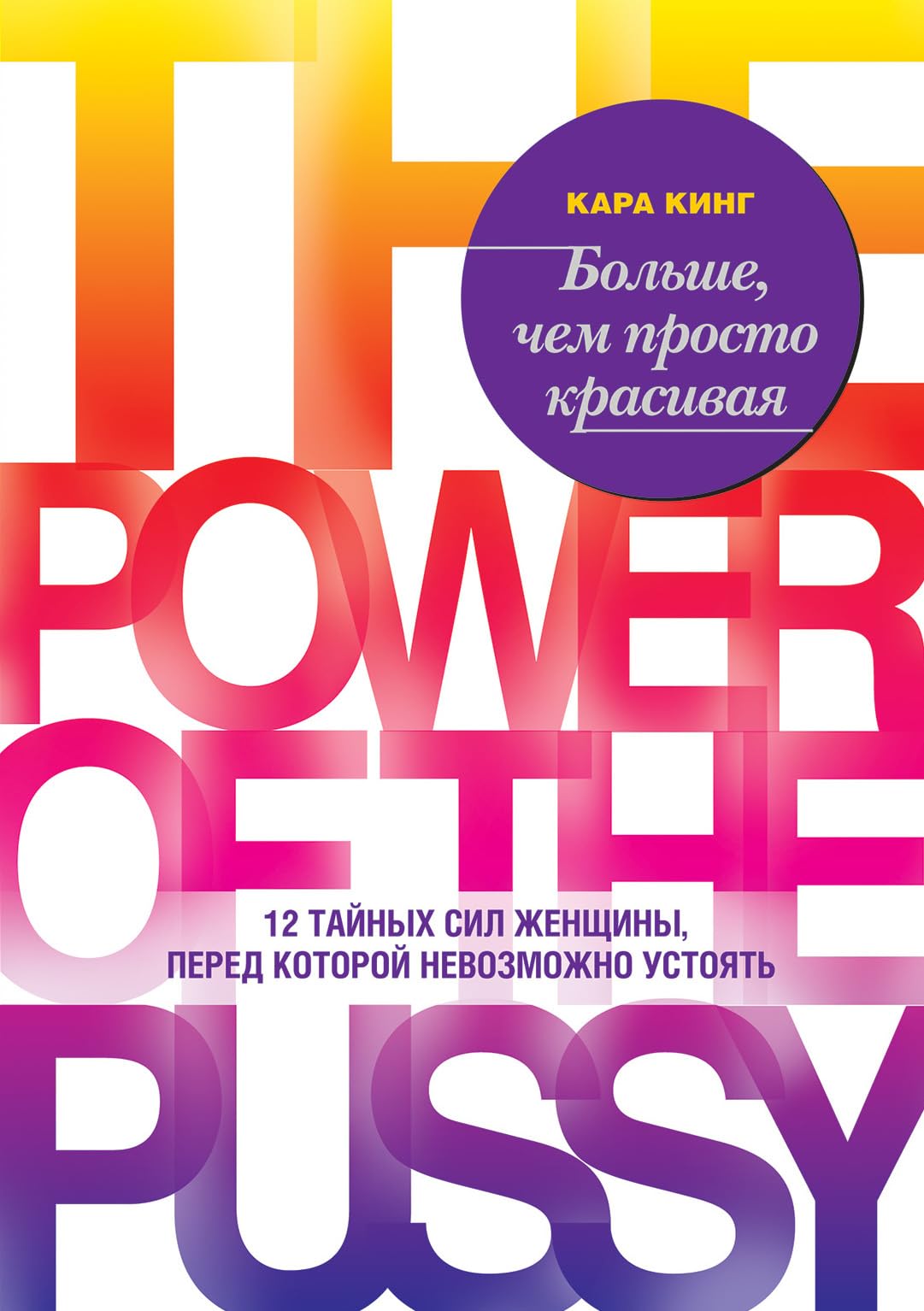 Bol'she, chem prosto krasivaja. 12 tajnyh sil zhenshhiny, pered kotoroj nevozmozhno ustojat'<BR><BR> book
