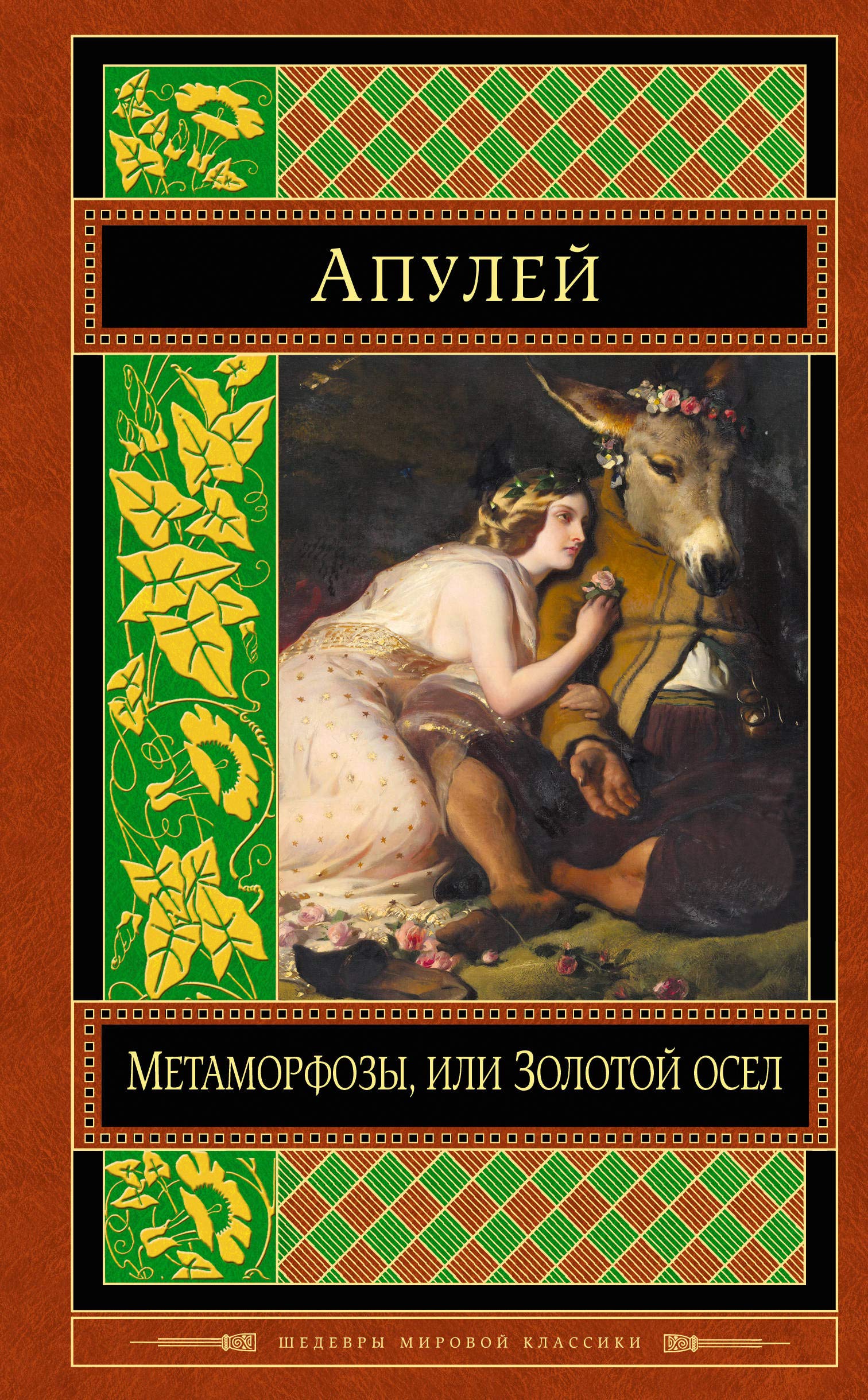 Metamorfozy, ili Zolotoy osel Books