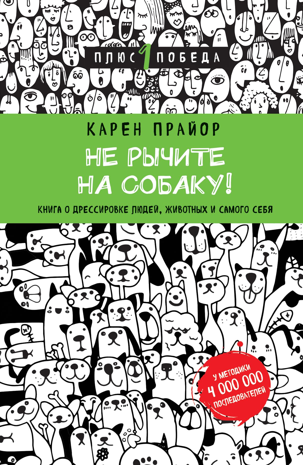 Ne rychite na sobaku! Kniga o dressirovke lyudey, zhivotnyh i samogo sebya Books