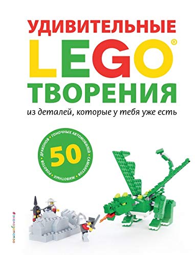 LEGO Udivitelnye tvorenija book