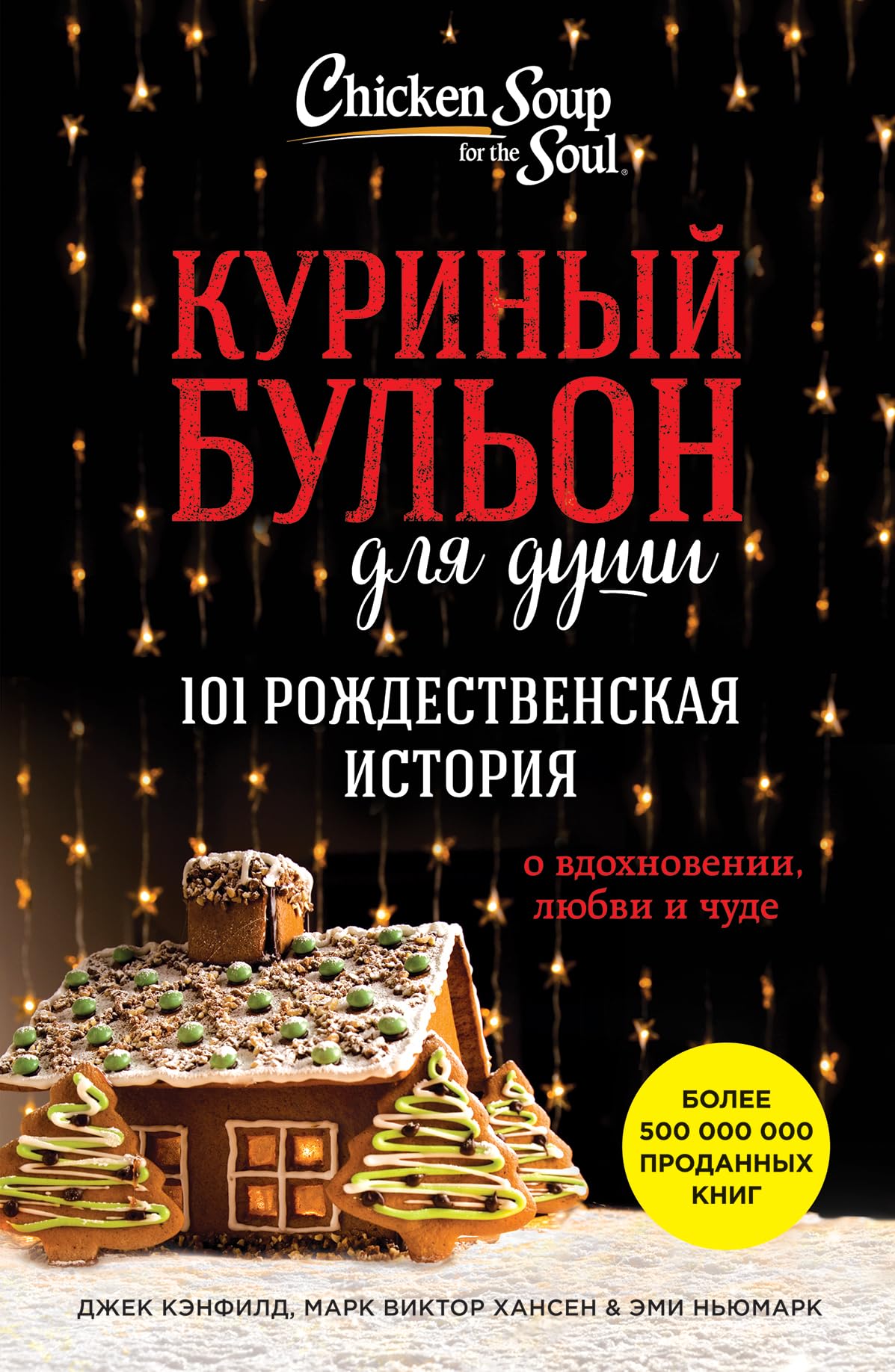 Kurinyy bulon dlya dushi. 101 rozhdestvenskaya istoriya Books