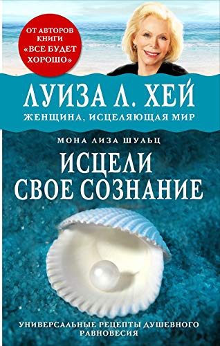 Istseli svoe soznanie. Universalnyy retsept dushevnogo ravnovesiya Books