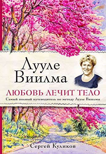 Luule Viilma. Lyubov lechit telo. Samyy polnyy putevoditel po metodu Luule Viilmy Books