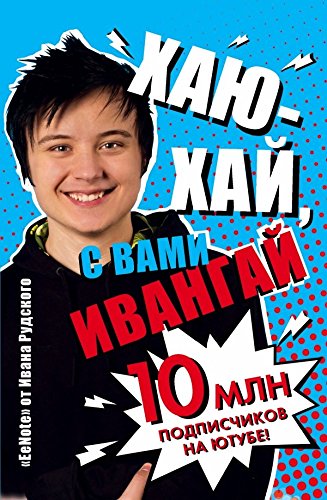 Hayu-hay, s vami IvanGay. Bloknot ot Ivana Rudskogo book