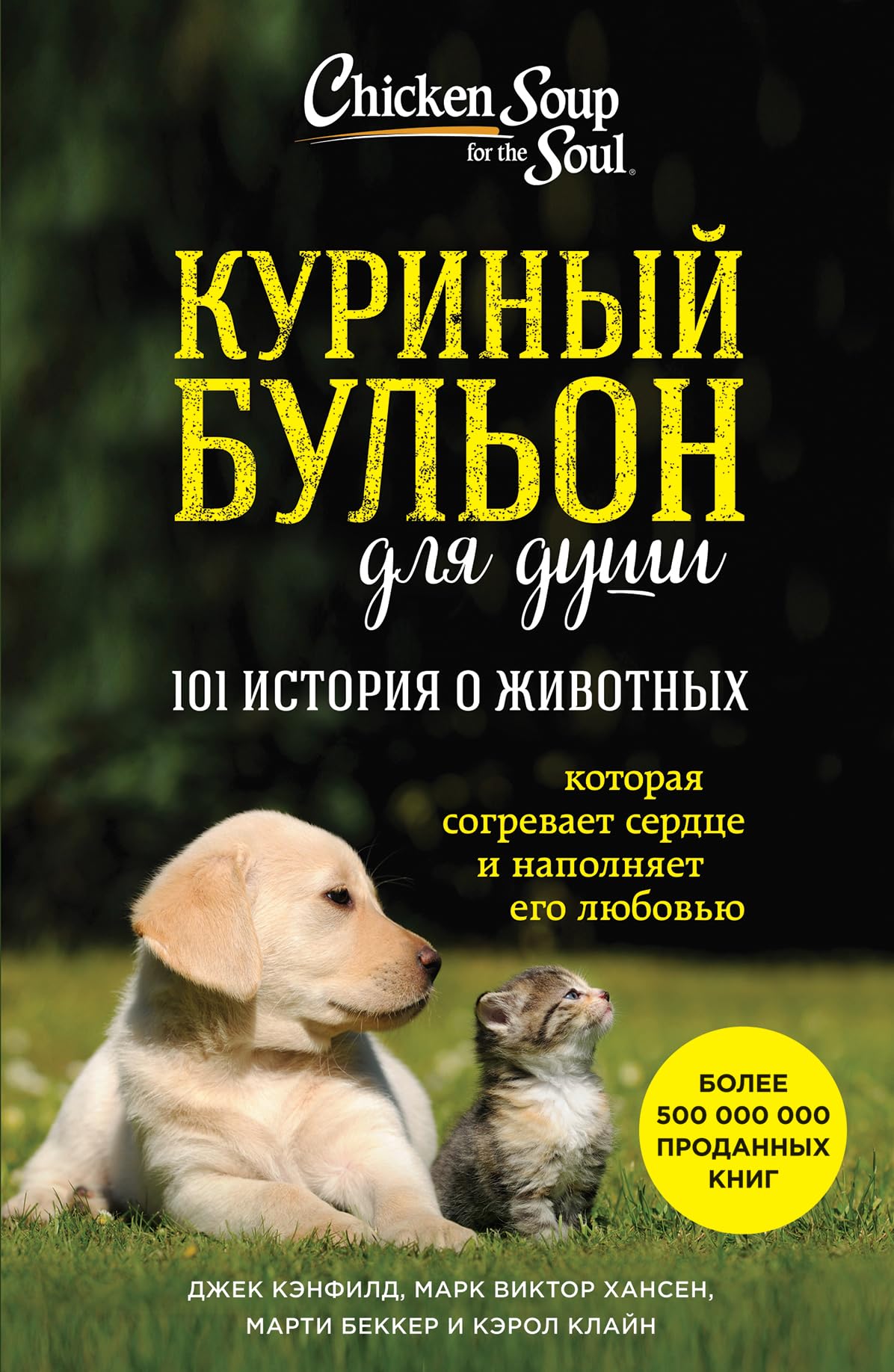 Kurinyj bulon dlja dushi: 101 istorija o zhivotnykh book