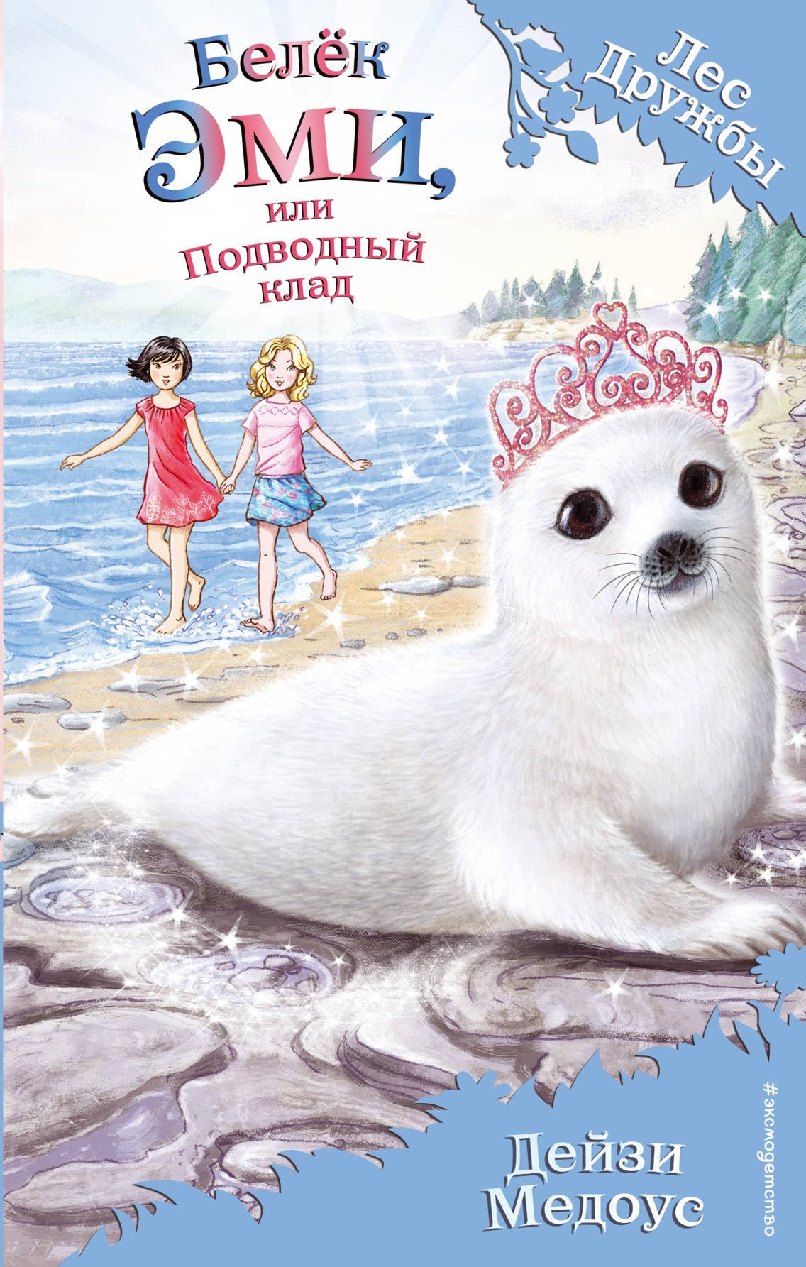 Beljok Emi, ili Podvodnyj klad book