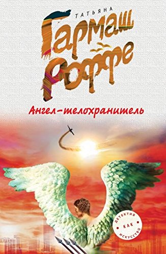 Angel-telohranitel' Books
