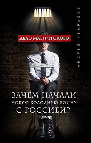 Delo Magnitskogo. Zachem nachali novuyu holodnuyu voynu s Rossiey? Books