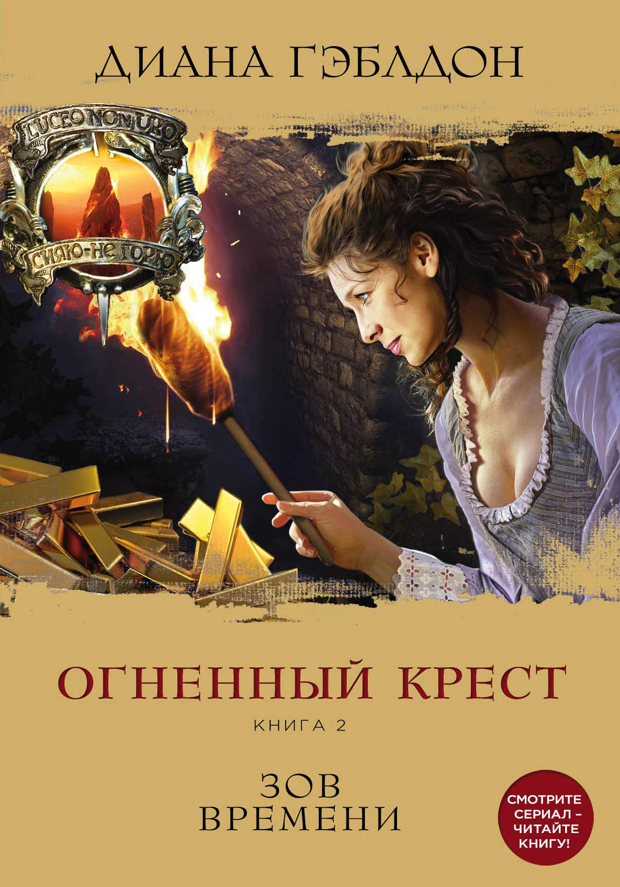 Ognennyy krest. Kniga 2. Zov vremeni Books