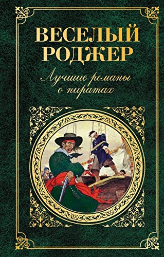 Veselyy Rodzher. Luchshie romany o piratah Books