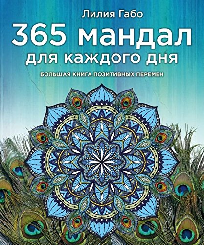 365 mandal dlya kazhdogo dnya. Bolshaya kniga pozitivnyh peremen Books