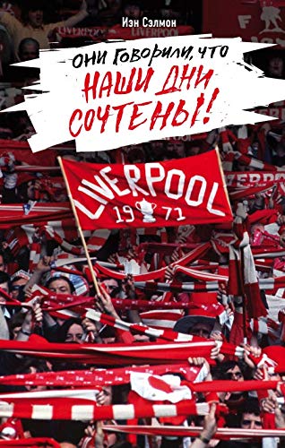 Liverpul. Oni govorili, chto nashi dni sochteny! book