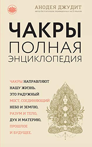 Chakry. Populyarnaya entsiklopediya dlya nachinayuschih Books