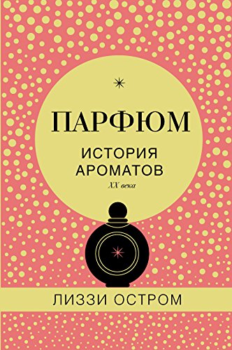 Parfyum. Istoriya aromatov XX veka Books