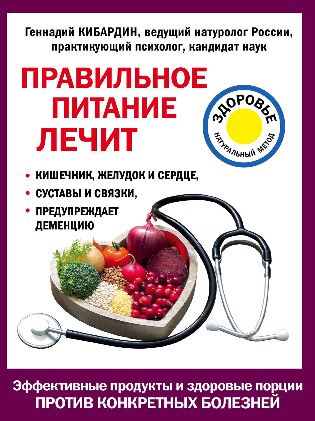 Pravilnoe pitanie lechit: kishechnik i zheludok, serdtse, sustavy i svjazki, preduprezhdaet dementsiju book