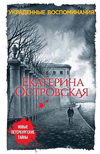 Ukradennye vospominaniya book